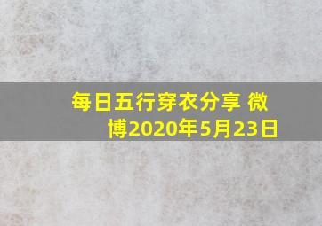 每日五行穿衣分享 微博2020年5月23日